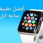افضل 8 تطبيقات ساعة ابل
