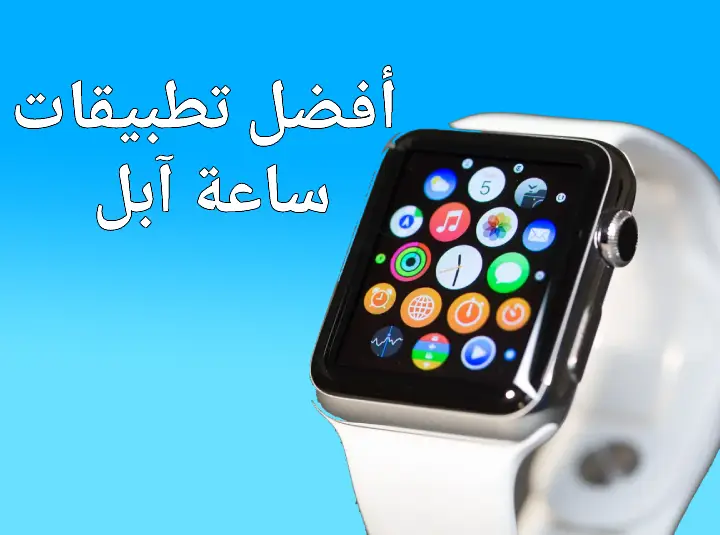 افضل 8 تطبيقات ساعة ابل