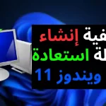 كيفية إنشاء نقطة استعادة في ويندوز 11