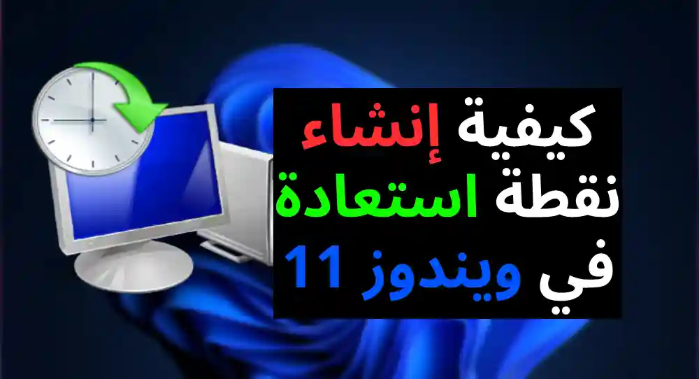 كيفية إنشاء نقطة استعادة في ويندوز 11