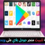 تثبيت متجر جوجل بلاي