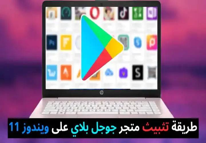 تثبيت متجر جوجل بلاي