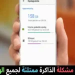مشكلة الذاكرة ممتلئة