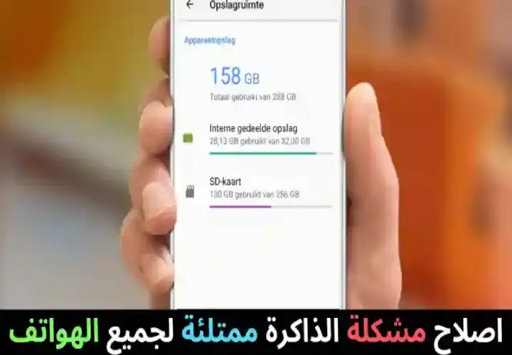 مشكلة الذاكرة ممتلئة