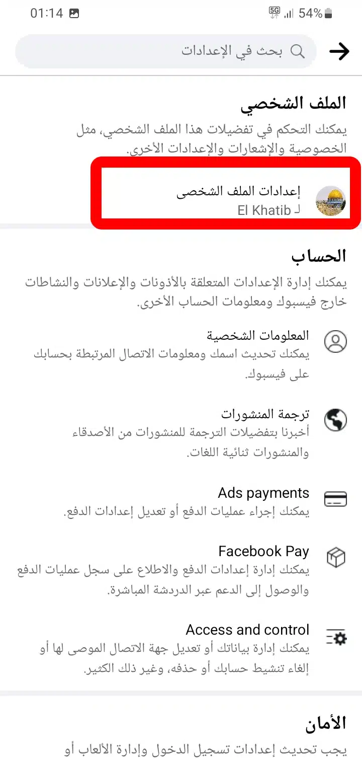 إعدادات الملف الشخصي