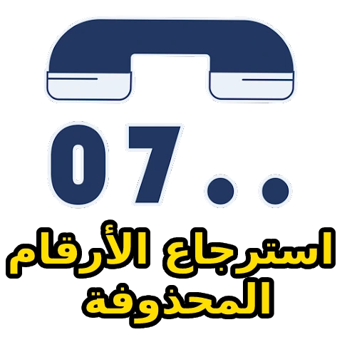 استرجاع الارقام المحذوفة