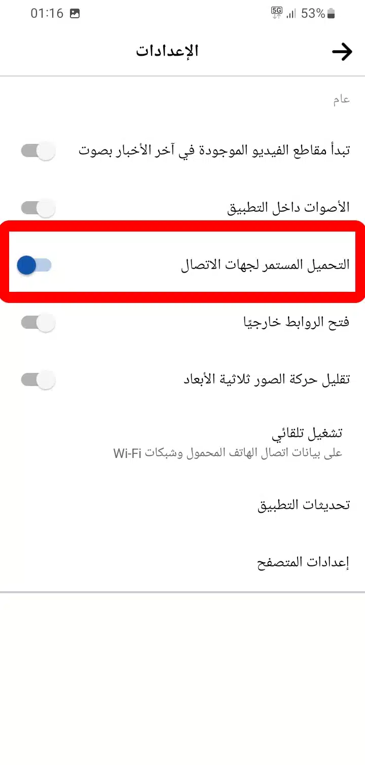 التحميل المستمر لجهات الاتصال