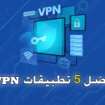 أفضل 5 تطبيقات VPN