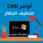 أوامر Cmd لتنظيف الجهاز