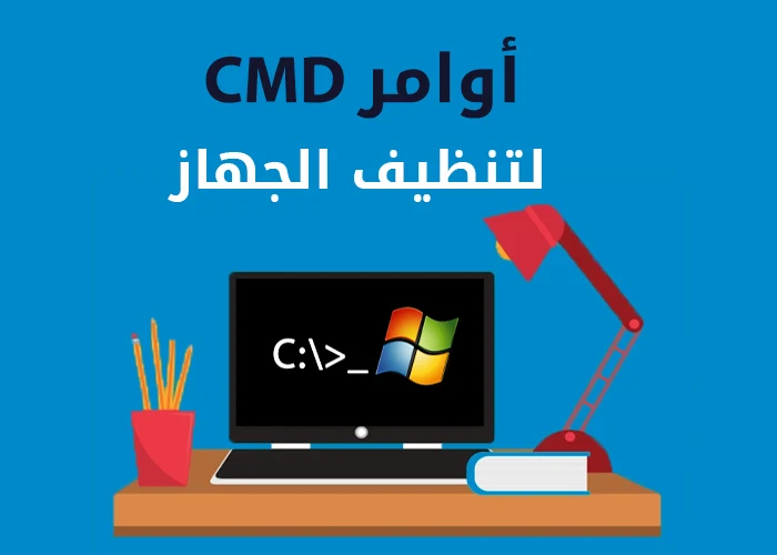 أوامر Cmd لتنظيف الجهاز