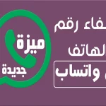 اخفاء رقم الهاتف في واتساب