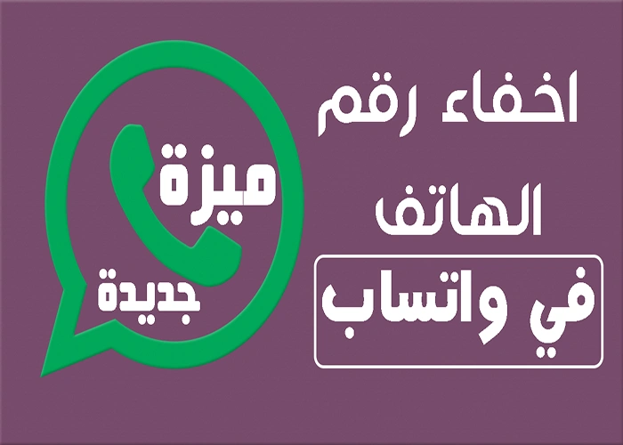 اخفاء رقم الهاتف في واتساب
