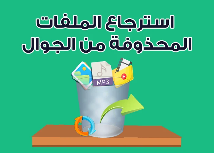 استرجاع الملفات المحذوفة من بطاقة الذاكرة