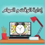 افضل 10 تطبيقات إدارة الوقت