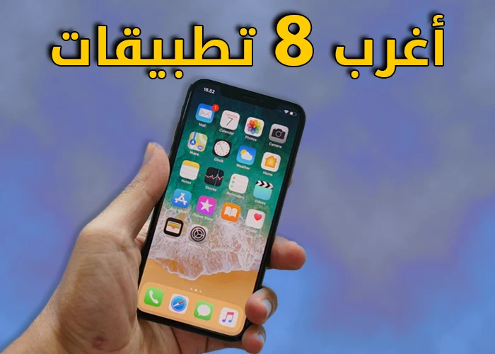 اغرب 8 تطبيقات للايفون 2023