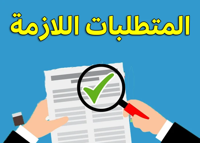 الإجراءات والمتطلبات اللازمة <yoastmark class=