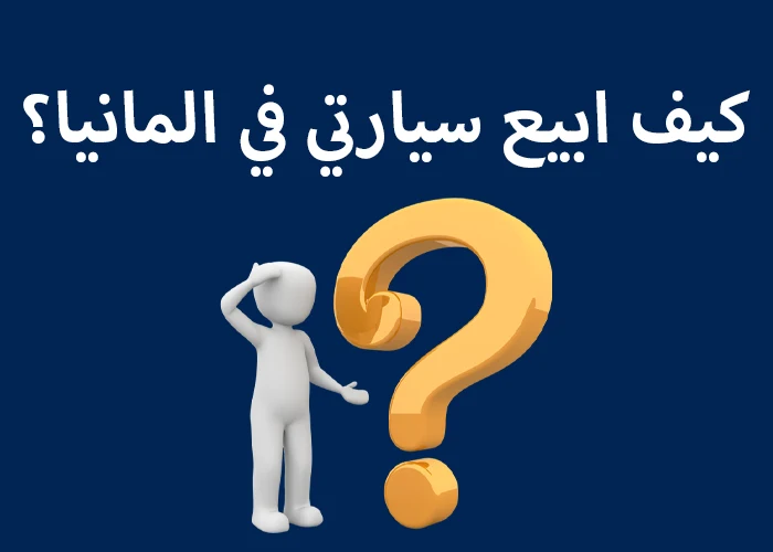 كيف ابيع سيارتي في المانيا؟ كيف ابيع سيارتي في المانيا؟