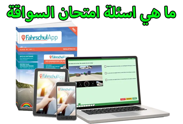 ما هي اسئلة امتحان السواقة