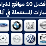 أفضل 10 مواقع لشراء السيارات المستعملة في ألمانيا