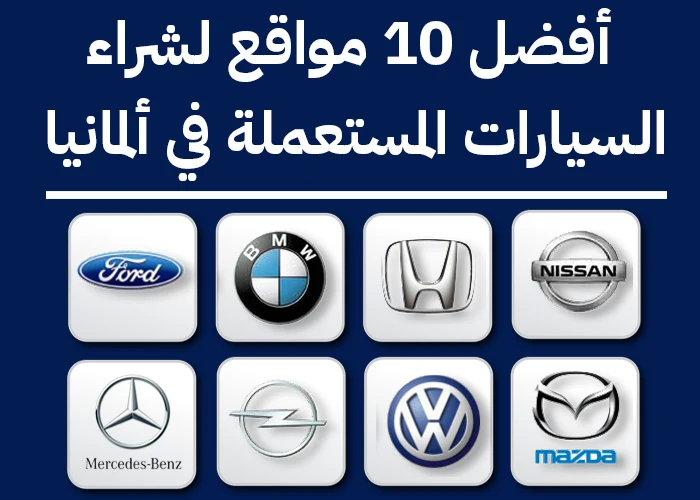 أفضل 10 مواقع لشراء السيارات المستعملة في ألمانيا