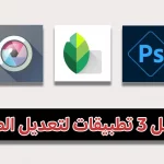 افضل 3 تطبيقات لتعديل الصور