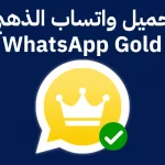 تحميل واتساب الذهبي