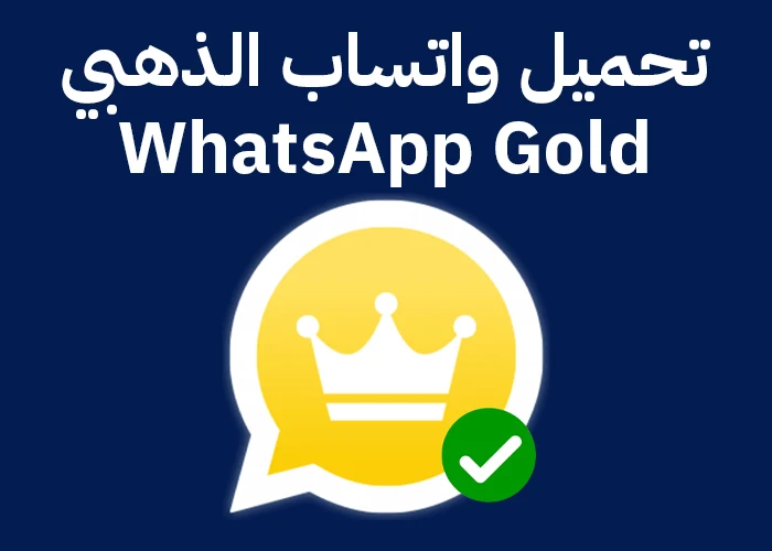 تحميل واتساب الذهبي