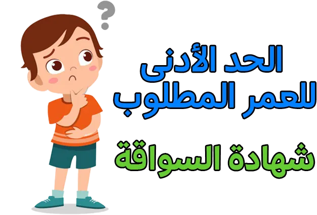 الحد الأدنى للعمر المطلوب