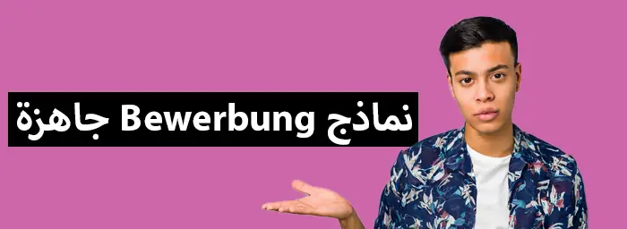 نماذج Bewerbung جاهزة