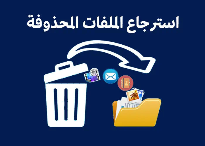 استرجاع الملفات المحذوفة