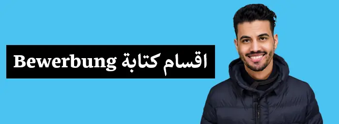 كيفية كتابة Bewerbung للعمل