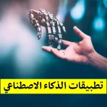 تطبيقات الذكاء الاصطناعي
