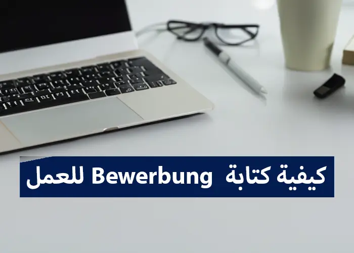 كيفية كتابة Bewerbung للعمل
