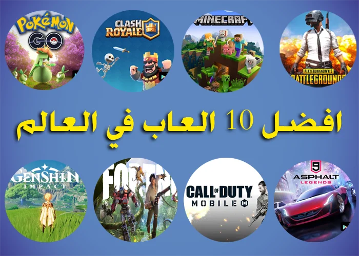 افضل 10 العاب في العالم
