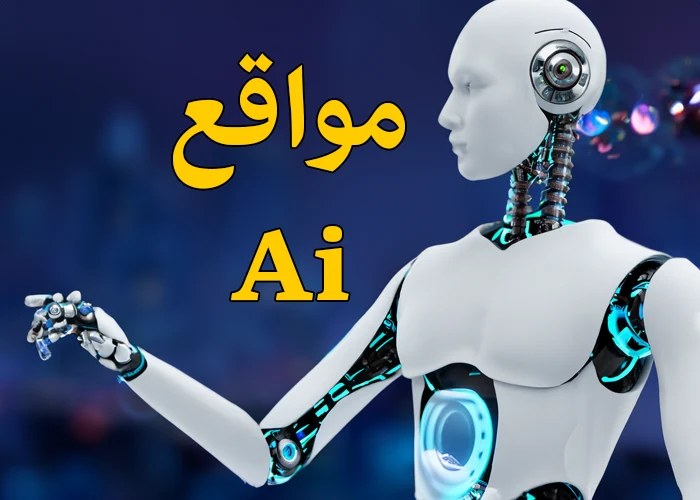 مواقع الذكاء الاصطناعي