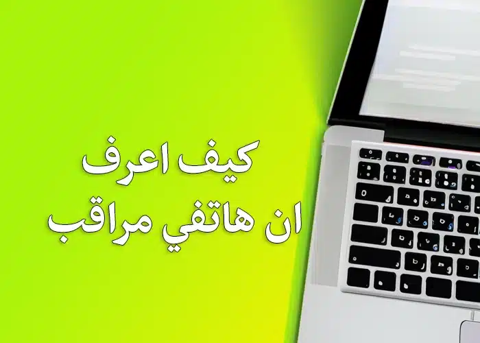 كيف اعرف ان هاتفي مراقب