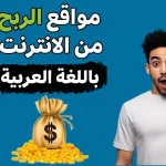 مواقع الربح من الانترنت باللغة العربية