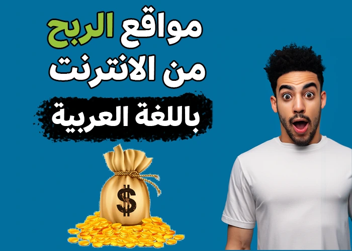 مواقع الربح من الانترنت باللغة العربية