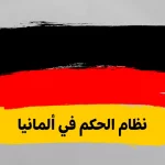 نظام الحكم في ألمانيا