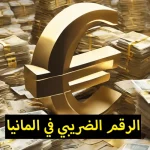 الرقم الضريبي في المانيا 