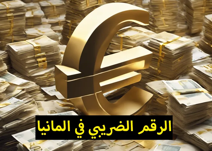 الرقم الضريبي في المانيا 