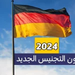 قانون التجنيس الجديد في المانيا