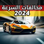 مخالفات السرعة في المانيا