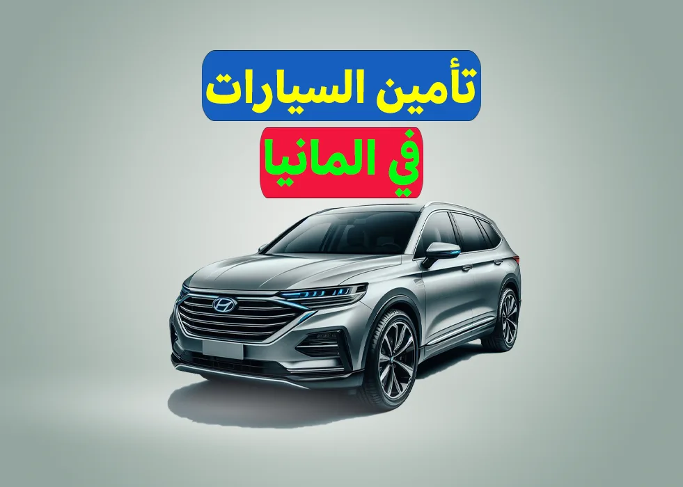 تأمين السيارات في المانيا