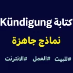 كيفية كتابة Kündigung