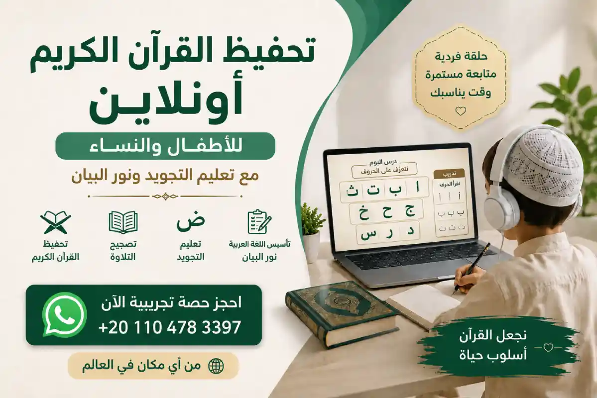 تحفيظ القرآن الكريم أونلاين للأطفال والنساء مع تعليم التجويد ونور البيان